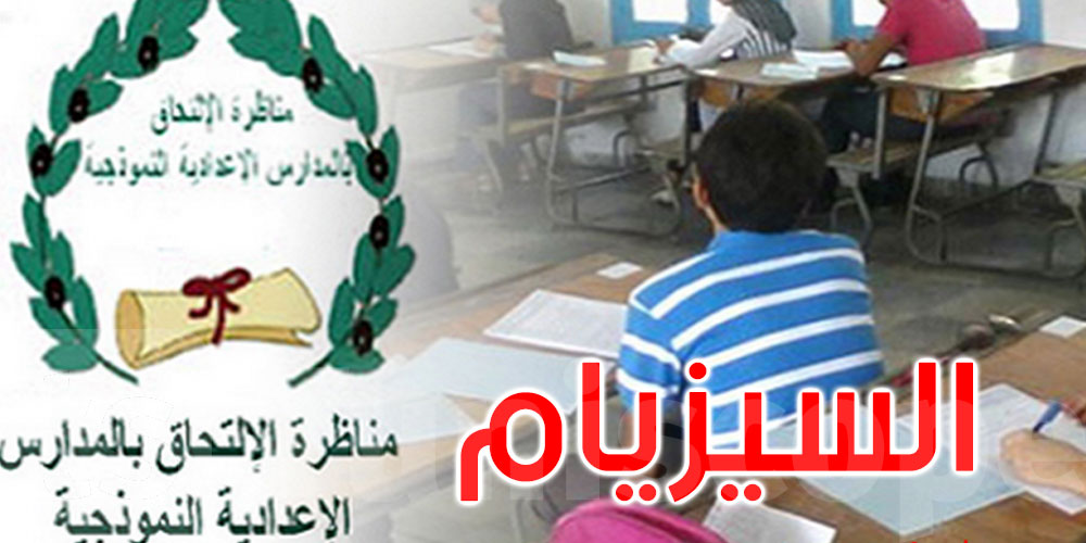 سيزيام 2026 : 5317 ناجحاً والنسبة بلغت 35.66%