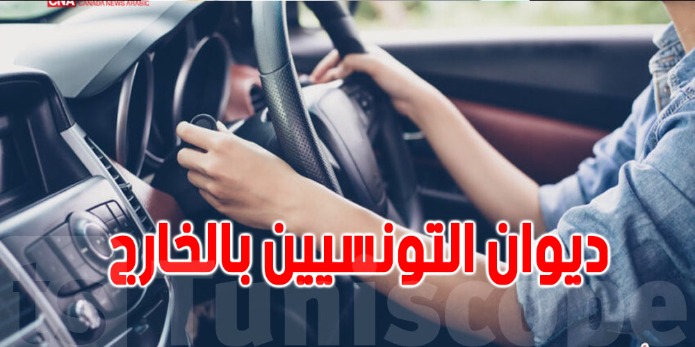هذه هي إجراءات الحصول على رخصة السياقة الدولية