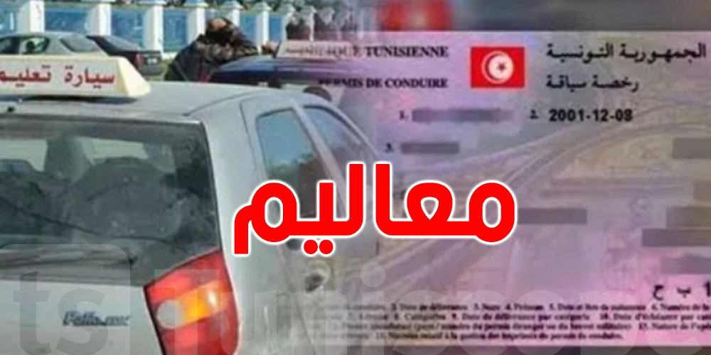 معاليم رخص السياقة و الإمتحانات المتعلقة بها لسنة 2024