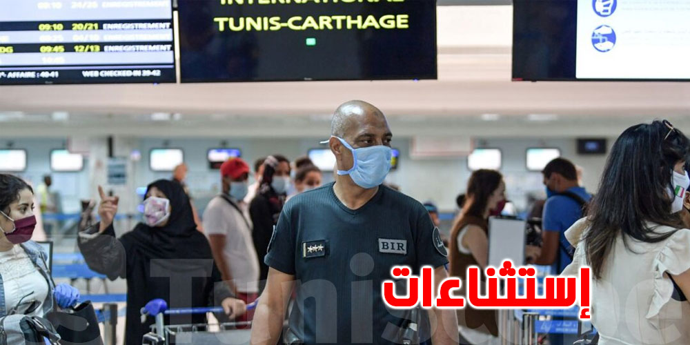 حجر صحي ذاتي لمدة أسبوع لكل الوافدين على تونس..باستثناء هؤلاء