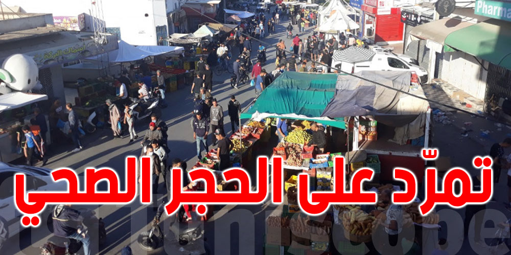 مختص في علم النفس يوضّح سبب التمرّد على تطبيق الحجر الصحي