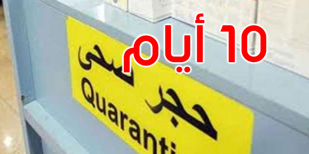 بداية من هذا التاريخ: الحجر الصحي الإجباري على جميع الوافدين من الخارج من غير الملقحين