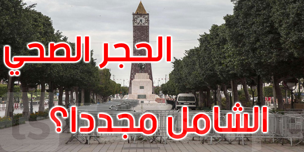 حجر صحّي شامل في تونس؟: الدكتور دغفوس يُوضّح