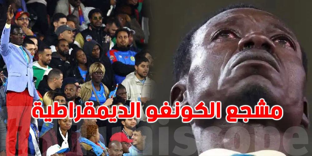 شنيا قصة مشجع الكونغو الديمقراطية الي نال احترام الملايين؟ 