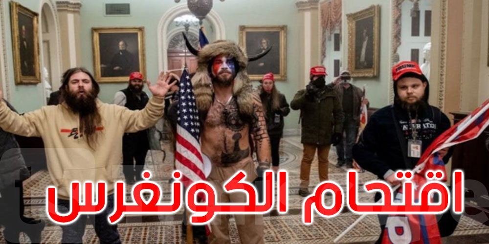 اعتقال ذي القرنين الذي اقتحم مبنى الكونغرس الأمريكي