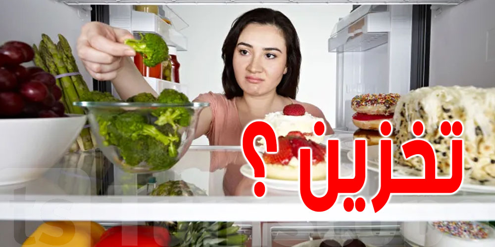 احذر ...هذه الأطعمة لا ينصح بتخزينها في الثلاجة 