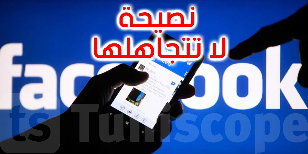 صفحات مزيفة على ''فيسبوك''تنصب الفخ