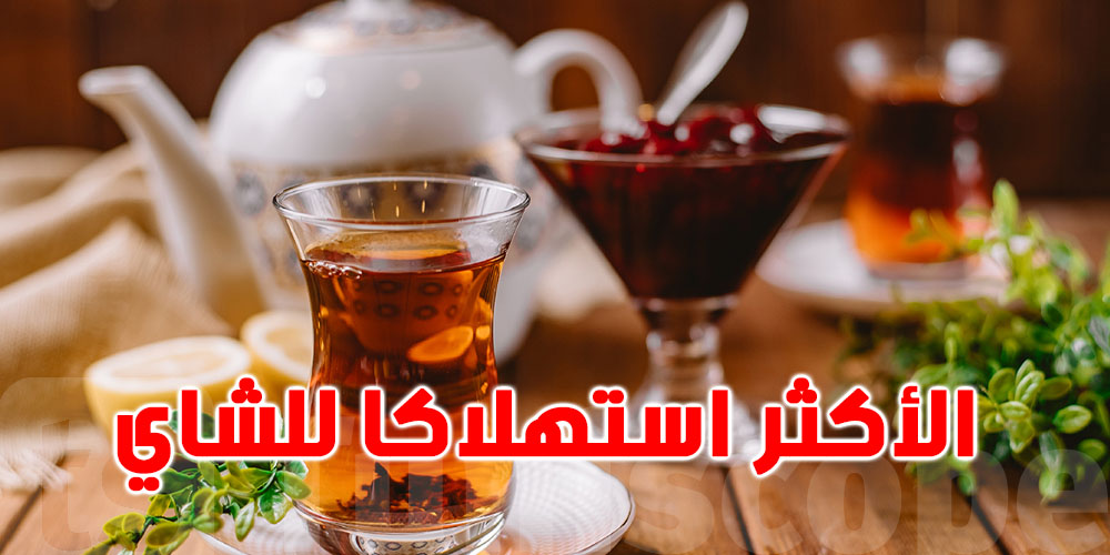 من هي الشعوب الأكثر استهلاكاً للشاي؟