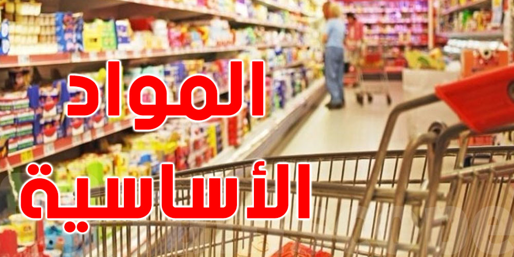 تونس: إتّفاقية لتوفير المواد الخاصة لهؤلاء من العائلات المعوزة