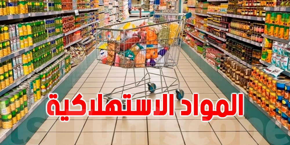 تونس: قائمة الموادّ التي إرتفعت أسعارها