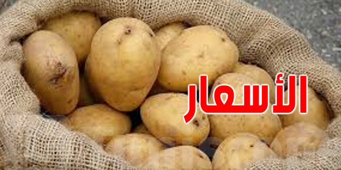 ''البطاطا ''تباع للمستهلك بـ3000 مليم : الفلاحون يطالبون بإصلاح مسالك التوزيع