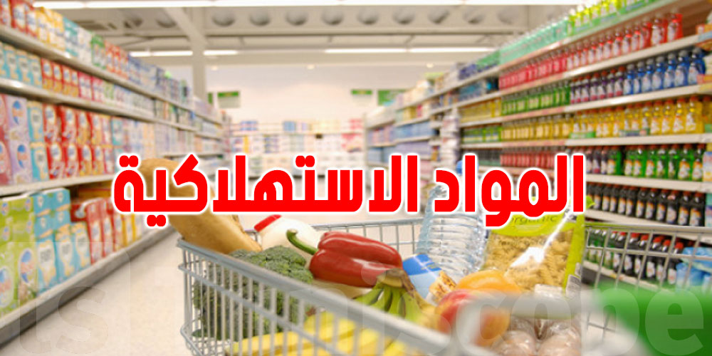 وزارة التجارة: توفر المواد الاستهلاكية واستقرار في الأسعار
