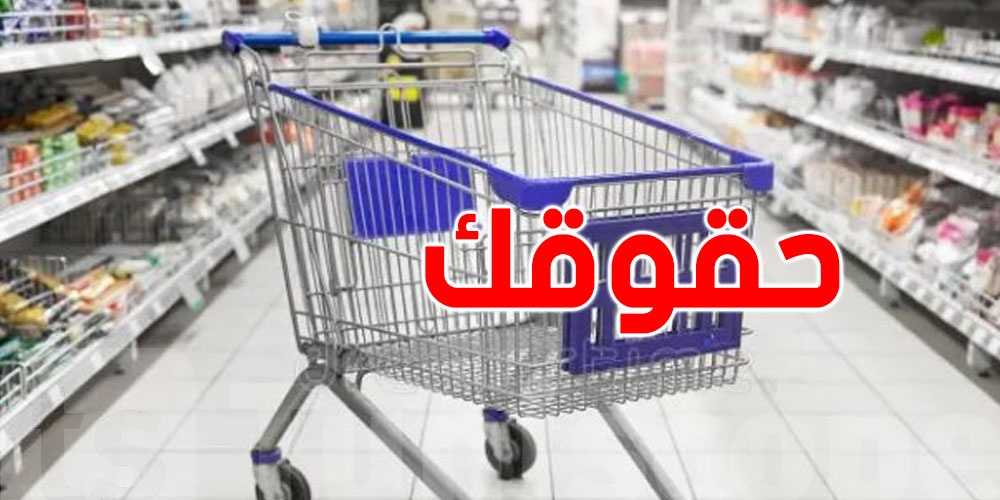 موش كلّ ما يقولهولك التاجر صحيح: هذه حقوقك كي تشري في تونس