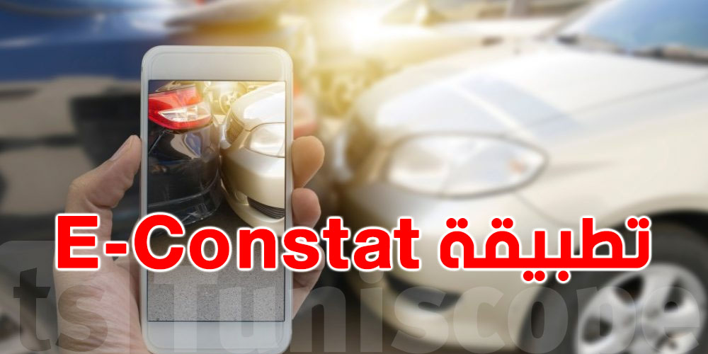 عاجل: غدا.. انطلاق العمل بتطبيقة ''E-Constat'' للمعاينة الرقمية لحوادث المرور عبر الهاتف