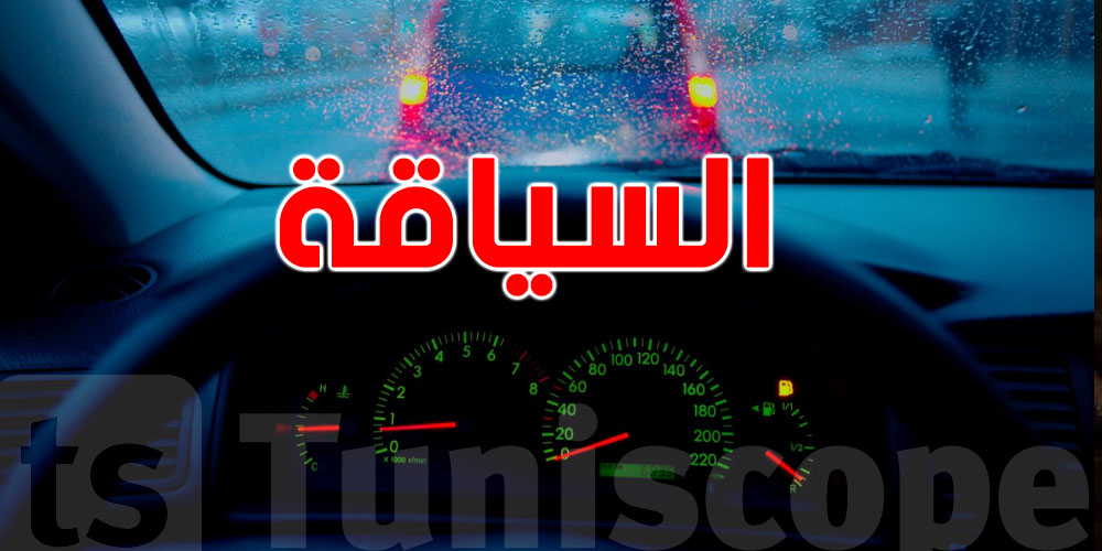 الطرقات في المطر خطيرة يا توانسة… ردّوا بالكم و تبعوا هذي النصائخ