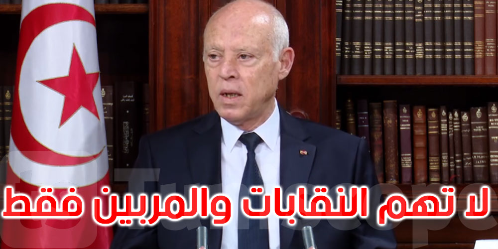 ماذا قال قيس سعيد عن الاستشارة الوطنية لإصلاح نظام التربية والتعليم؟