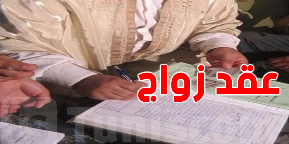 الوثائق المطلوبة لإبرام عقد زواج في تونس