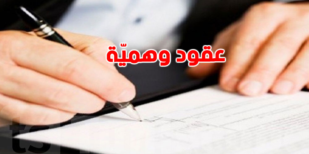 تصل الى 65 مليون: 30 شاب تونسي ''طارت فلوسهم'' بسبب شركة وهميّة