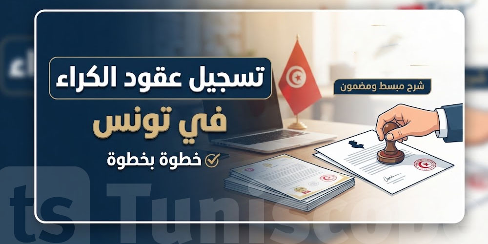باش تسجّل عقد الكراء.. هاذم الوثائق والمعاليم المطلوبة