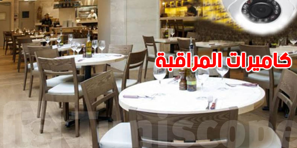 كاميرات في القهوة أو المطعم؟ رد بالك، ممكن توصل للحبس!
