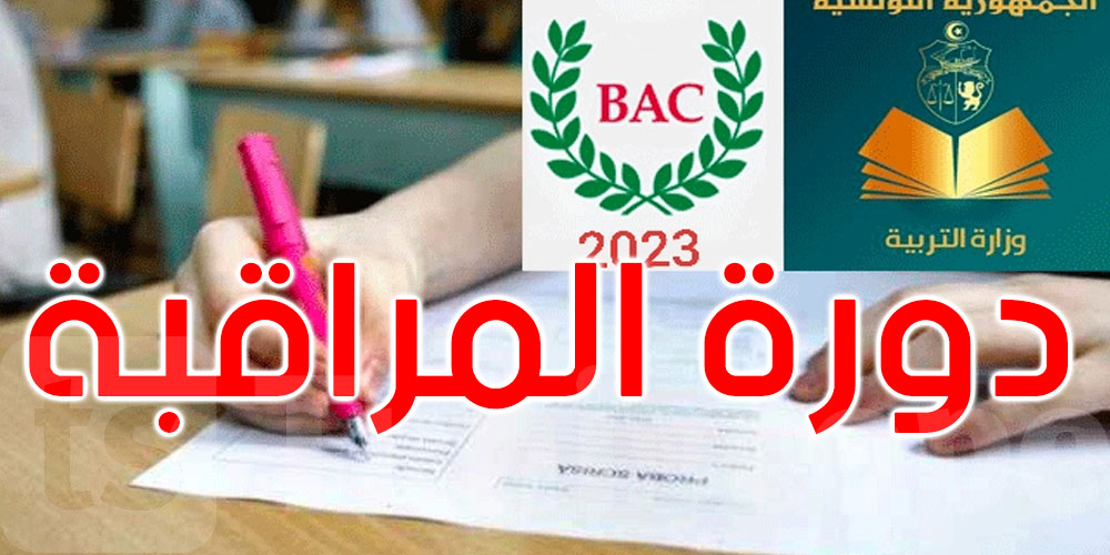 غدا: انطلاق دورة المراقبة لبكالوريا 2023
