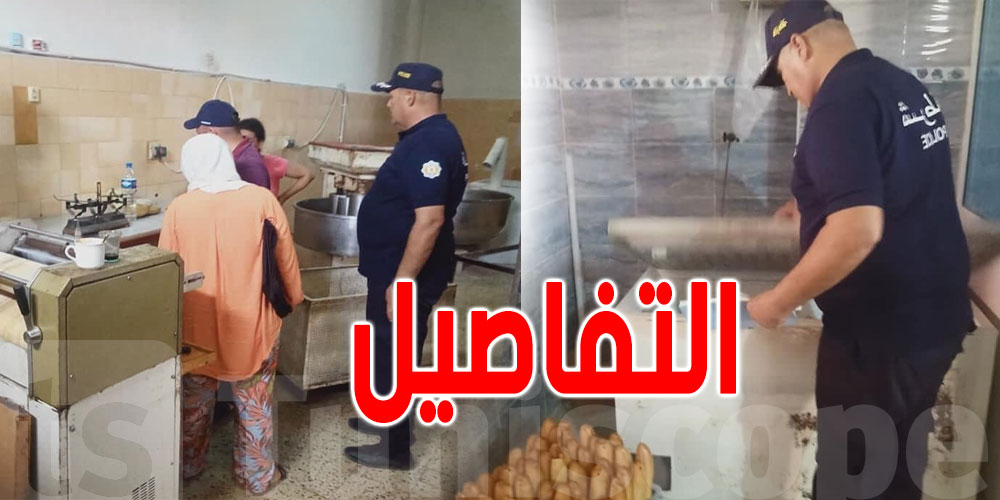 عاجل: أعوان الصحة يحجزون مواد غذائية مليانة بالسوس في الكاف!