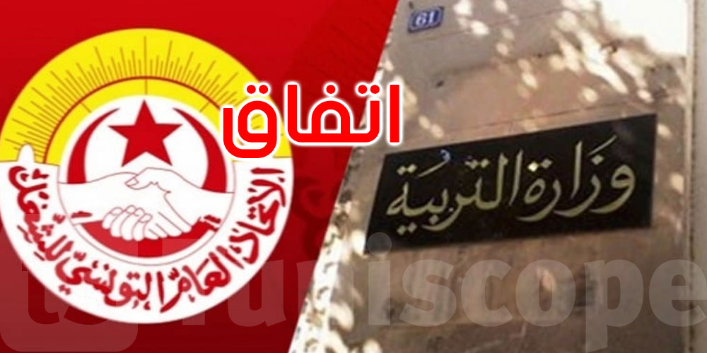  غدا: وزارة التربية والجامعة العامة للتعليم الأساسي يوقعان اتفاقا يتضمن هذه النقاط