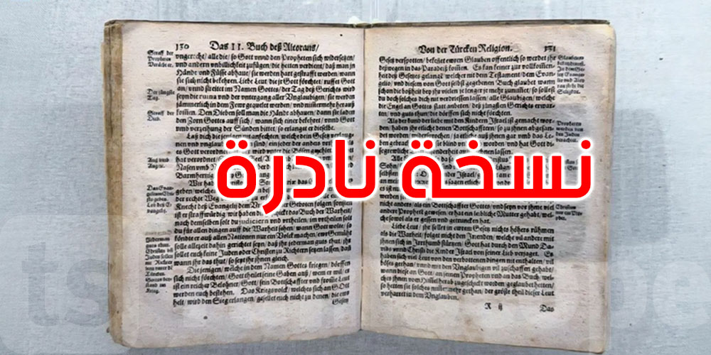 السعودية تعرض نسخة نادرة لأول مصحف مترجم للألمانية