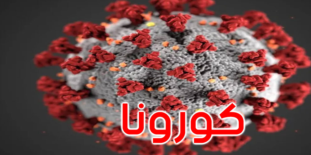 كورونا: حالتا وفاة و198 إصابة جديدة في تونس