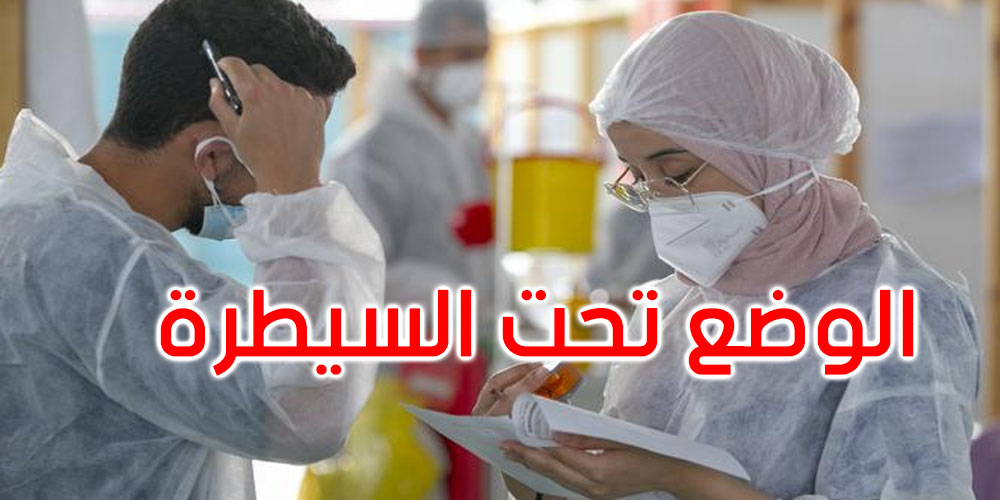  د.العوني يطمئن التونسيين: الوضع الوبائي الراهن تحت السيطرة