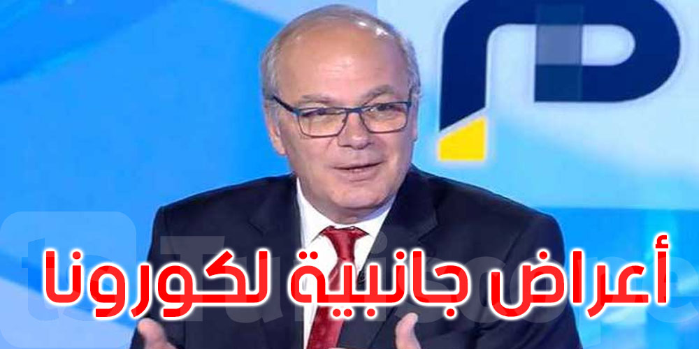 هل تخلّف الإصابة بكورونا النسيان وأمراضا جلدية؟ الهاشمي الوزير يكشف