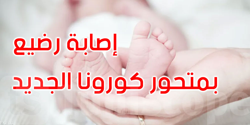 تونس تسجل أول إصابة بمتحور كورونا الجديد لدى رضيع: د.هاشمي الوزير يوضح