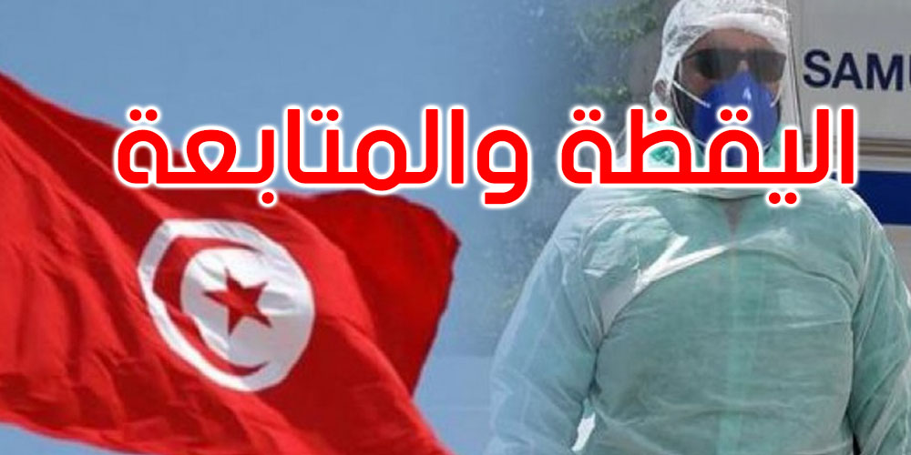 وزير الصحة: لا يمكن التكهن بموجة جديدة من كورونا.. لكن اليقظة مستمرة