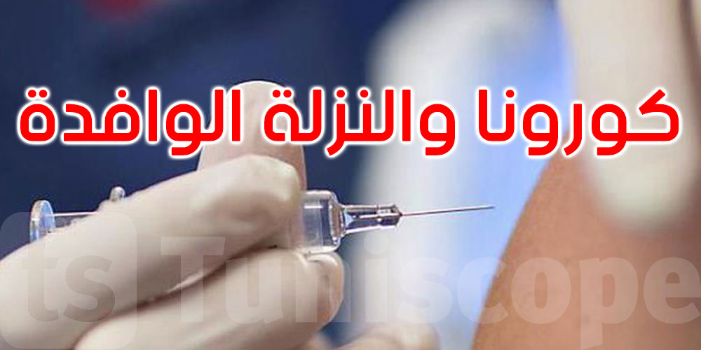 ماذا أعدت وزارة الصحة لإنجاح التلقيح ضد النزلة الوافدة وكورونا؟