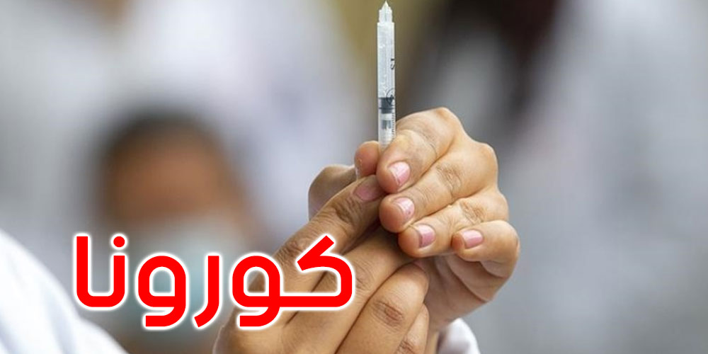 رمضان : مراكز التلقيح القارة ضد كوفيد 19 تواصل عملها المعتاد