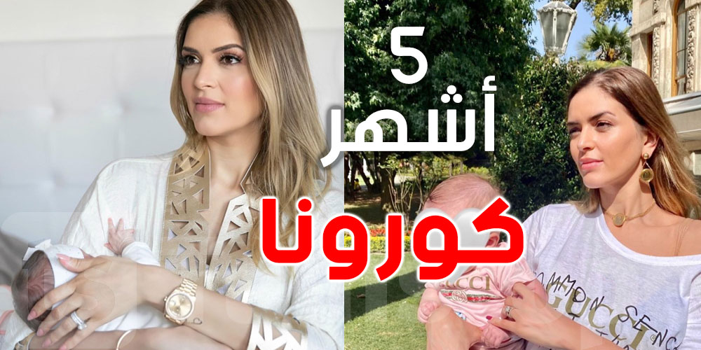 بالصورة..سميرة مقرون تصاب بكورونا بعد زوجها ورضيعتها