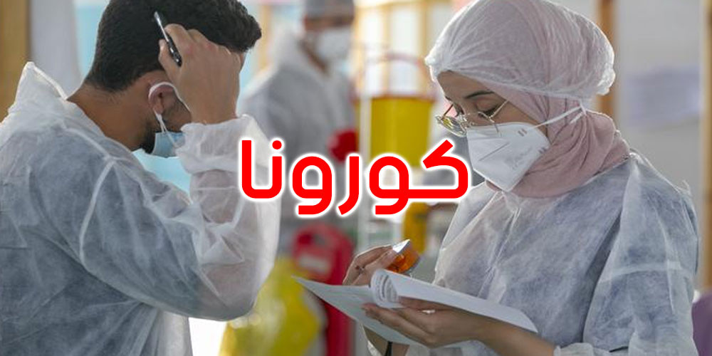 كورونا في تونس : حالة وفاة وأكثر من 200 إصابة