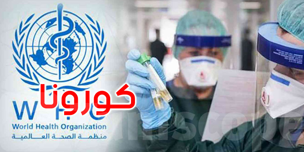 الصحة العالمية:1.5 مليون إصابة جديدة بفيروس كورونا