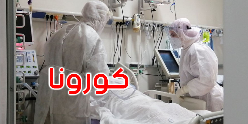 كورونا: 5 وفيات و131 إصابة جديدة في تونس