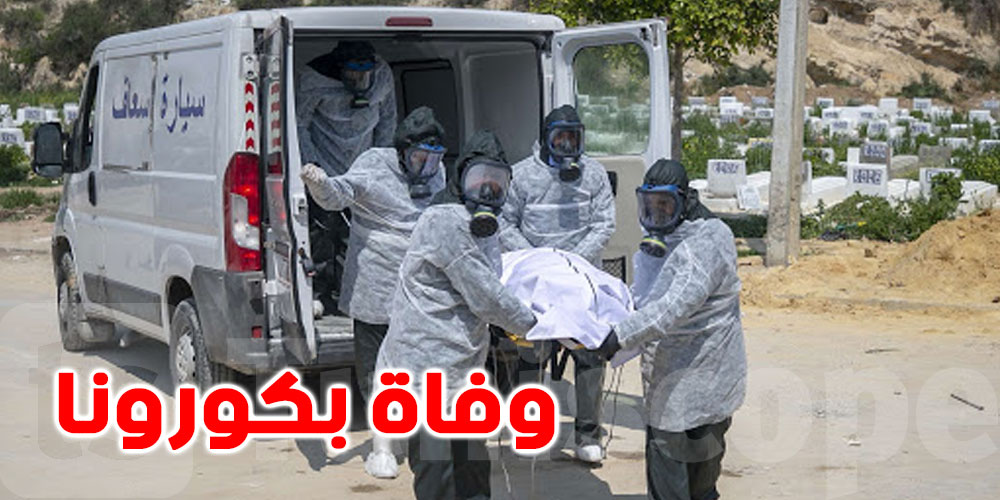مدنين .. 5 وفيات جديدة بفيروس كورونا