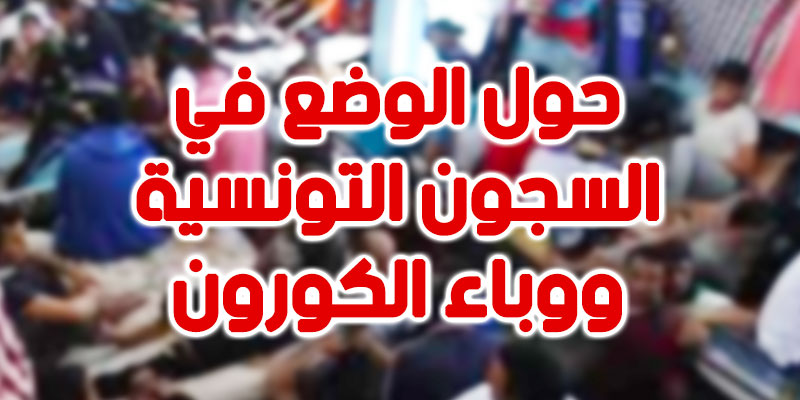 رسالة مفتوحة حول الوضع في السجون التونسية ووباء الكورونا