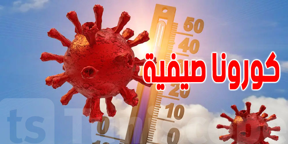 تحذير من موجة كورونا صيفية...ما القصة ؟