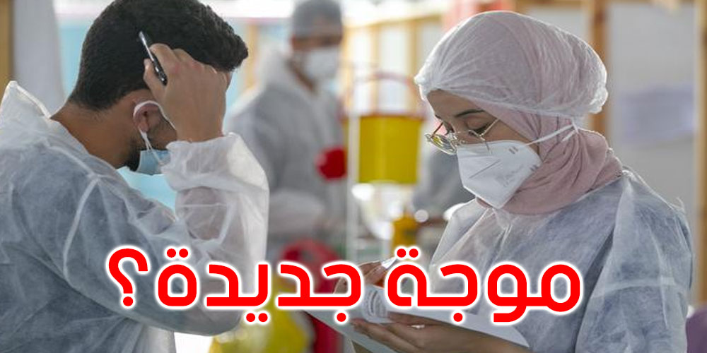 هل تواجه تونس خطر موجة جديدة من فيروس كورونا؟