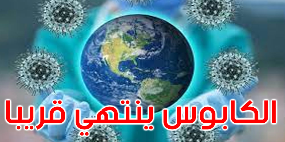 منظمة الصحة العالمية: نهاية الجائحة ممكنة.. لكنها بعيدة