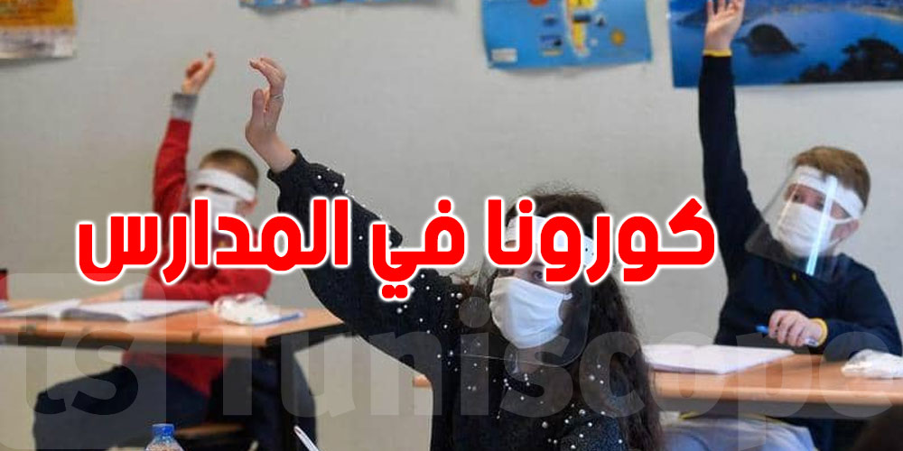 الوسط المدرسي: 164 إصابة جديدة بكورونا مع استقرار في عدد الوفيات