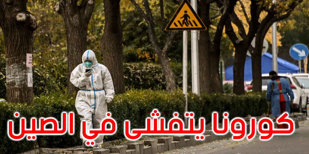 كورونا: رقم قياسي في الصين لم يحدث منذ بدء تفشي الوباء