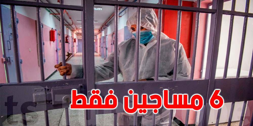 بعد شفاء الآلاف.. 6 مساجين فقط يحملون فيروس كورونا