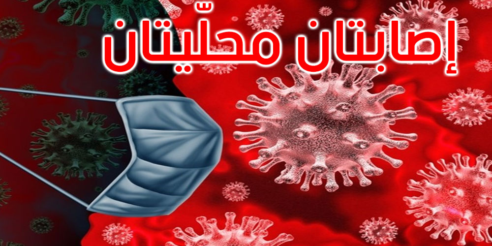 رادس: تسجيل إصابتين محلّيتين بفيروس كورونا