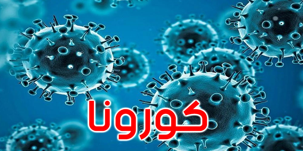 كورونا: 5 وفيات و263 إصابة جديدة في تونس