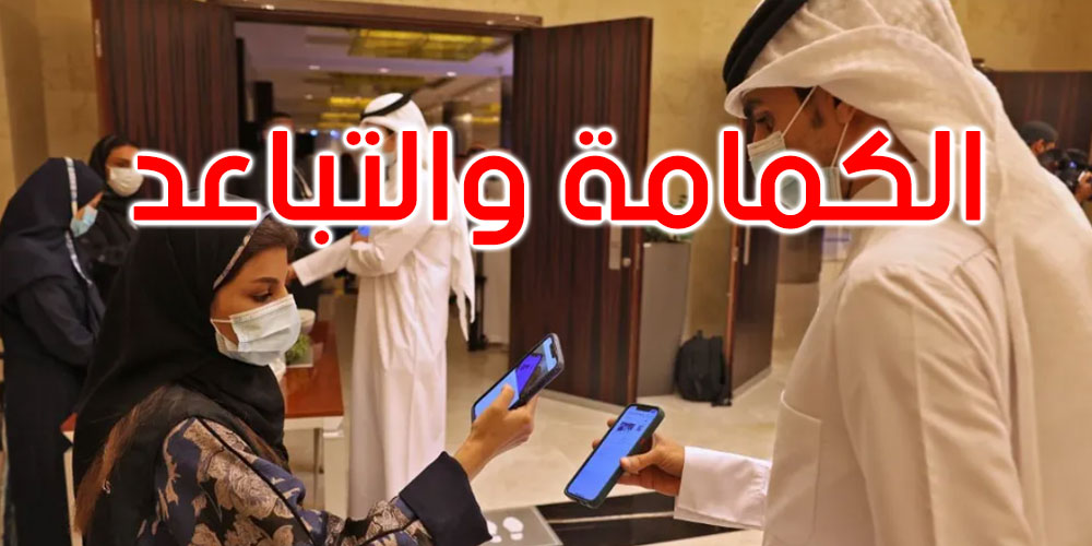 السعودية تعيد فرض ارتداء الكمامة وإجراءات التباعد